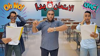 لما المدرس يفاجئك انت وصاحبك ان الامتحانات بدات 😱😂 / Bassem Otaka/ اوتاكا