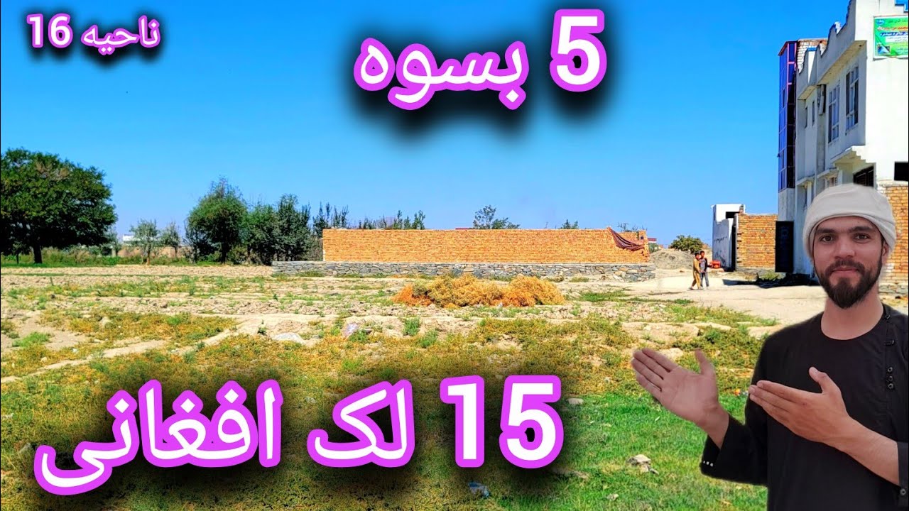 زمین فروشی 5 بسوه با قباله شرعی ناحیه 16 شهرک سبز بهترین مکان 15 لک افغانی