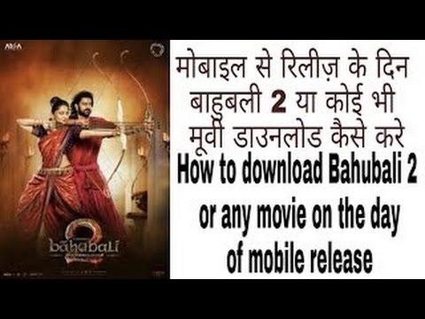 बाहुबली-2-2017-फुल-मूवी-डाउनलोड-करे-सुपर-फास्ट-स्पीड