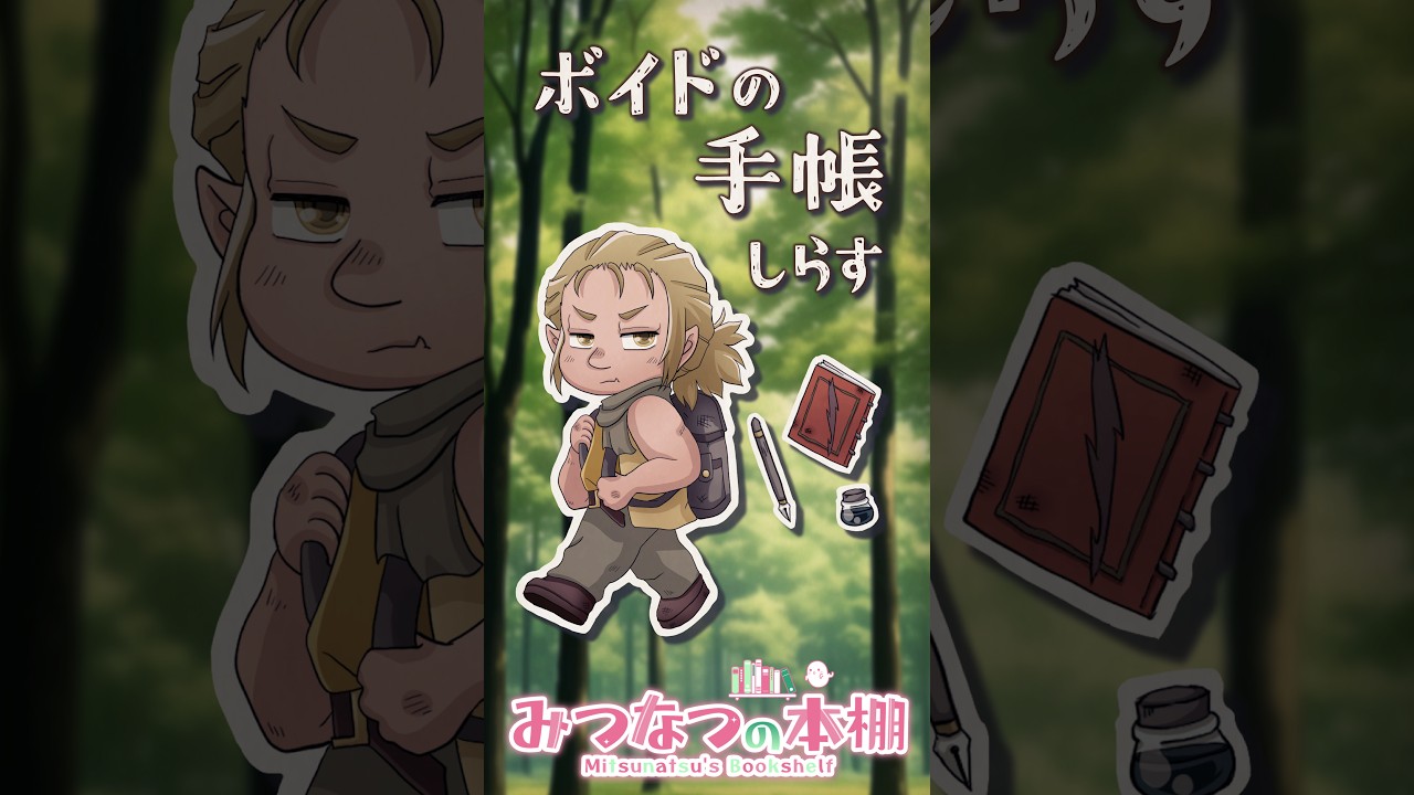 ボイドの手帳【web小説】 #みつなつの本棚 #shorts #web小説