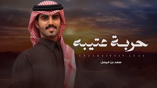 سعد بن فيصل عوض بن سحمان حربة عتيبه عبدالله نايف ناصر الشيباني 