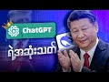 DeepSeek AI ကြောင့် ChatGPT ရဲ့ နေဝင်ချိန် ရောက်လာပြီလား?😏