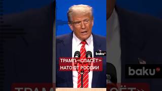 Трамп о своем участии в саммите НАТО в Гааге