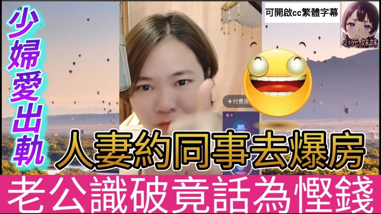 人妻愛出軌！約同事去爆房,老公發現竟話為慳錢 #小元姐姐 #小圓感情分享 #小元妹妹