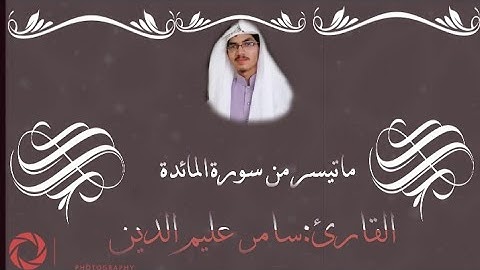 🌹تلاوة هادئة 🌹القارئ سامر عليم الدين