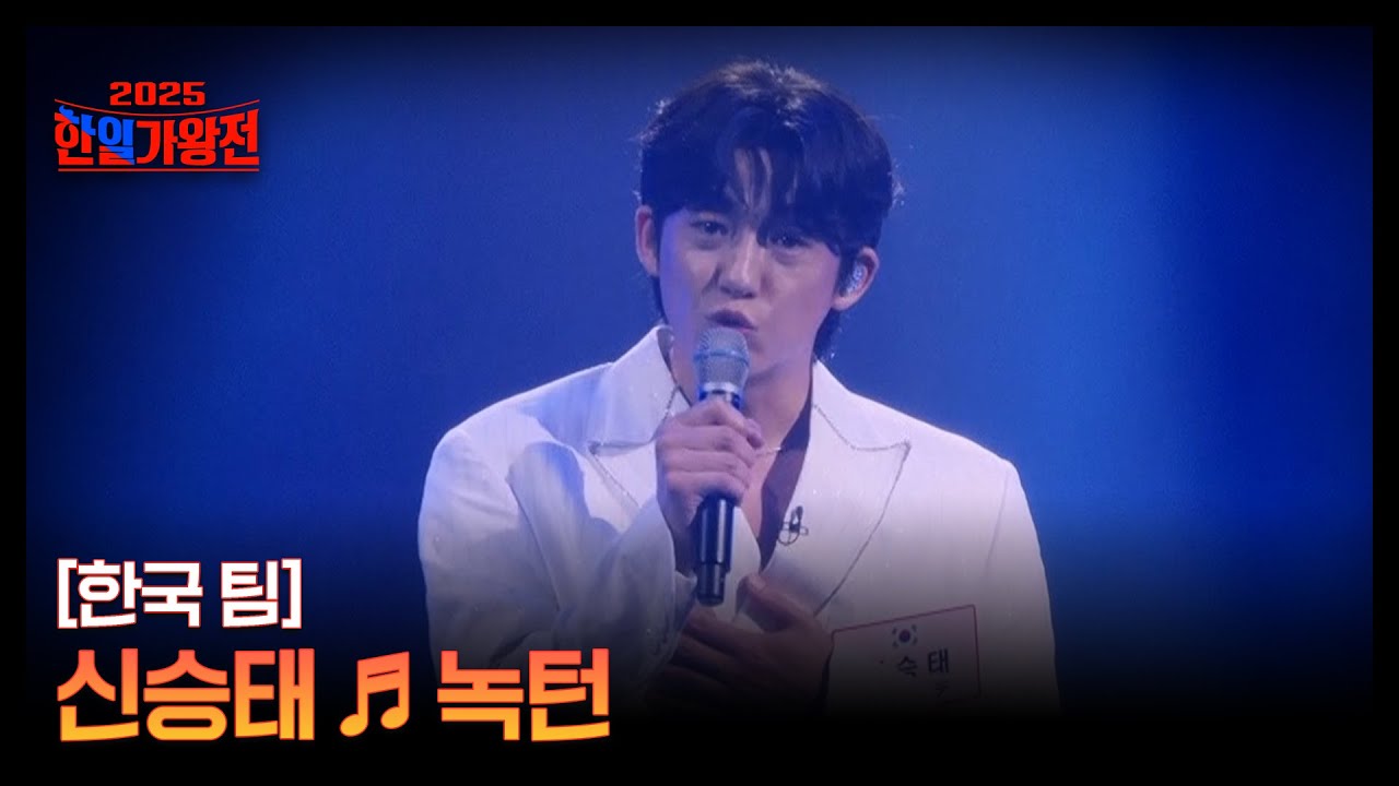 [한국 팀] 신승태 ♬ 녹턴 MBN 250909 방송