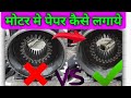 motor me paper kaise lagaye🔍 water pump  pepar installing