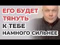 Как сделать, чтобы мужчину тянуло к тебе?