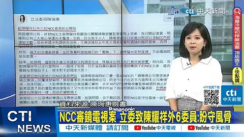 【每日必看】NCC审镜电视案 立委致陈耀祥外6委员:盼守风骨｜公务员1年内酒驾.性骚记过 不得升迁 20230503 @CtiNews - 天天要闻