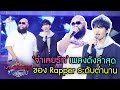 เพลงดังสุดปัง! "จําเลยรัก" F.HERO Ft. Txrbo - มาสเตอร์คีย์  ยินดีต้อนรับ