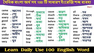 100 most common english bengali word meaning | English To Bangla Word Meaning |  ইংরেজি বলতে শিখুন