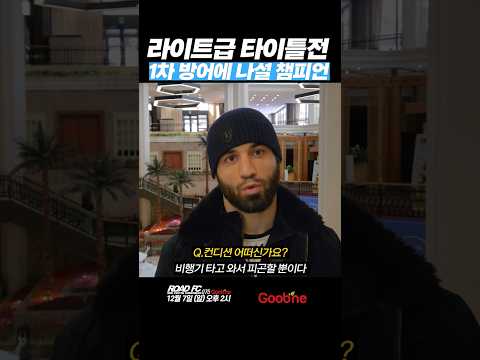 라이트급 타이틀전 1차 방어에 나설 챔피언