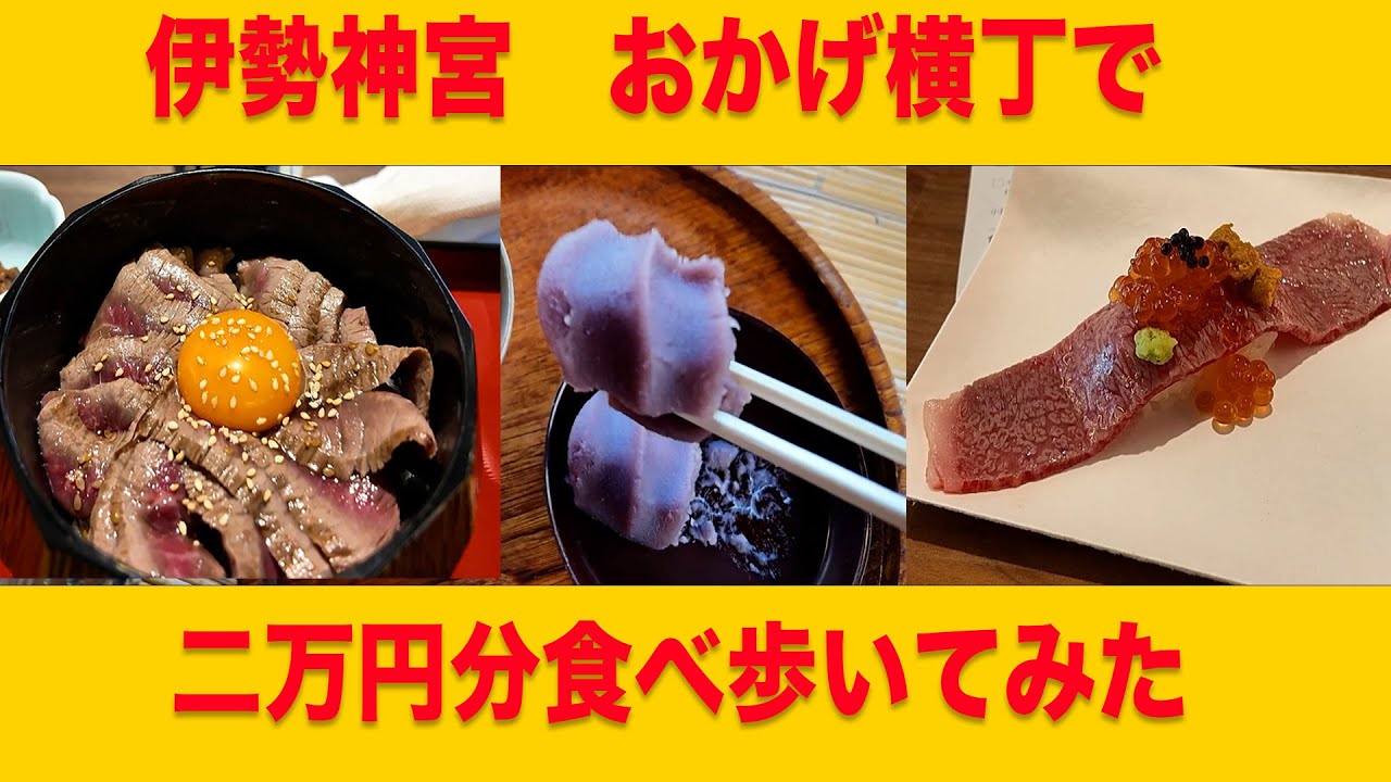 伊勢神宮(内宮）おはらい町通り、おかげ横丁で二万円分食べ歩いてみた。