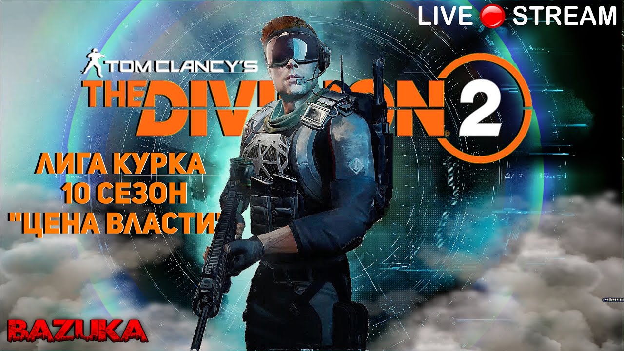 THE DIVISION 2 / "ЦЕНА ВЛАСТИ"" / ЛИГА КУРКА / ДИВИЖН 2 / ТОП СЭТ ...