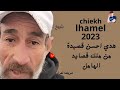 الشيخ الهامل اجمل قصيدة Chiekh Lhamel 