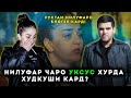 Нилуфар чаро Уксус Хурда Худкуши Кард! Нилуфарро Рустам Блогер Кард!