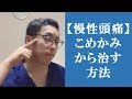 【慢性頭痛】こめかみから治す方法　奈良市　SARAS治療院