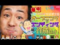 松本秀樹に指令！？いぬTuberオリジナルのオープニング&amp;エンディングを作成せよ！