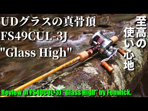 【実釣インプレ】フェンウィック FS49CUL-3J 