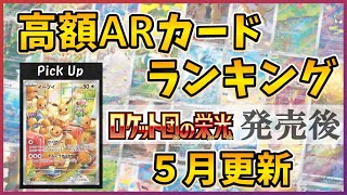 25年05月版】【ポケカ】高額 AR ランキング ロケット団の栄光 発売前