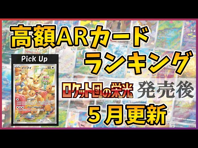 25年05月版】【ポケカ】高額 AR ランキング ロケット団の栄光 発売前