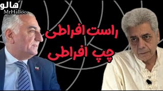 هالو  راست افراطی چپ افراطی | MrHalloo  Raste Efrati Chape Efrati