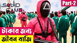 টাকার জন্য জীবন বাজি ! Squid Game (2021) Explained in Bangla | Korean Series | Cineplex52 screenshot 1