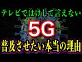 メディアが報じない5Gの危険性。世界各国で5Gが導入禁止されている理由は567?【都市伝説】