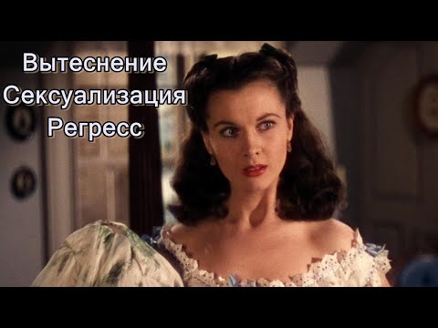 Защитные механизмы истерической личности: вытеснение, сексуализация и регрессия