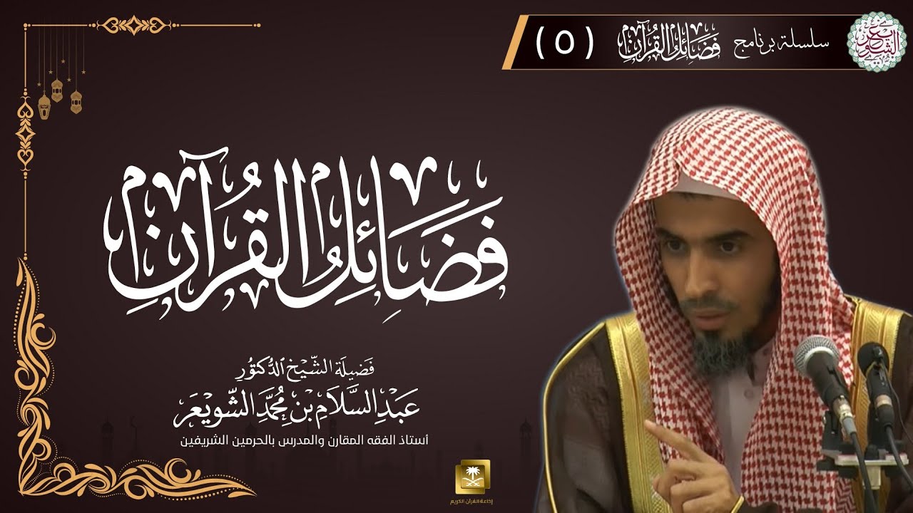 ٥. برنامج فضائل القرآن | الشيخ عبدالسلام الشويعر