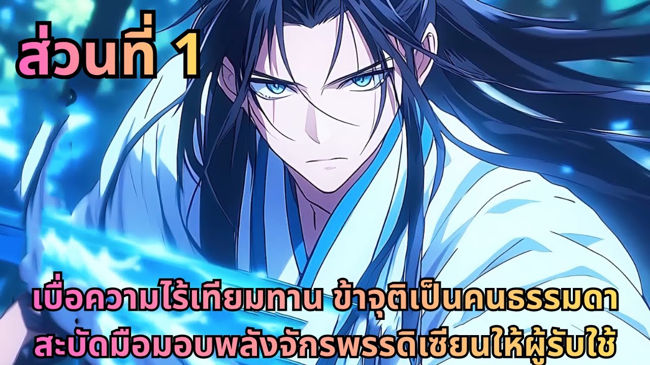 ตอนที่ 1|เบื่อความไร้เทียมทาน ข้าจุติเป็นคนธรรมดา สะบัดมือมอบพลังจักรพรรดิเซียนให้ผู้รับใช้