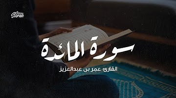 Surah Al-Maidah | سورة المائدة بصوت دافئ وهادئ للقارئ عمر بن عبدالعزيز