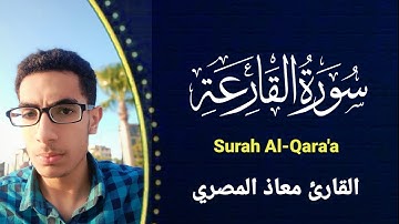 القارئ معاذ المصري | سورة القارعة بصوت مريح #قرآن #سورة_القارعة