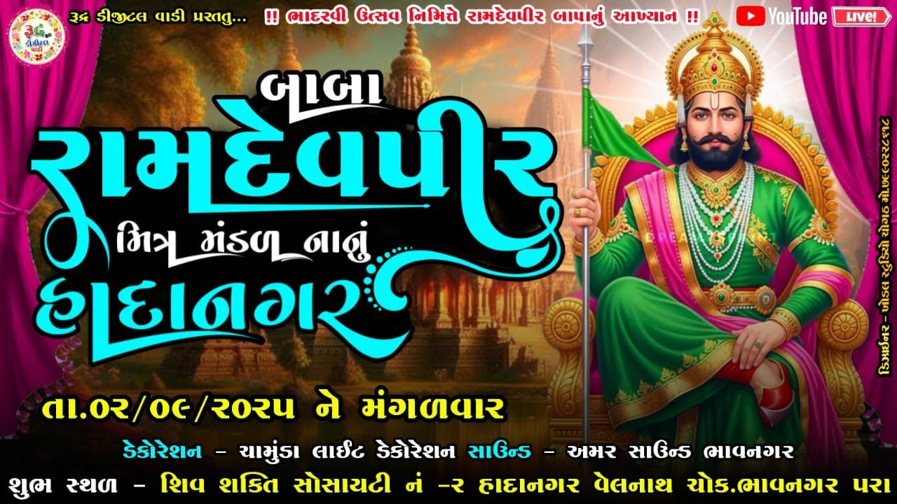 Live બાબા રામદેવપીર મિત્ર મંડળ (નાનું) હાદાનગર..વેલનાથ ચોક .ભાદરવી ઉત્સવ નિમિત્તે આખ્યાન#akhiyan