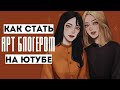 КАК СТАТЬ АРТ-БЛОГЕРОМ и создать свой арт-канал ✨ Гайд для новичков [Часть 1]