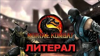 Литерал - Mortal Kombat 9 Литерал - Mortal Kombat 9