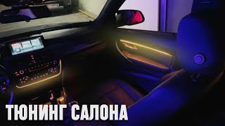 ТЮНИНГ САЛОНА BMW F30 - Ambient Light, NBT EVO, 6WB LED