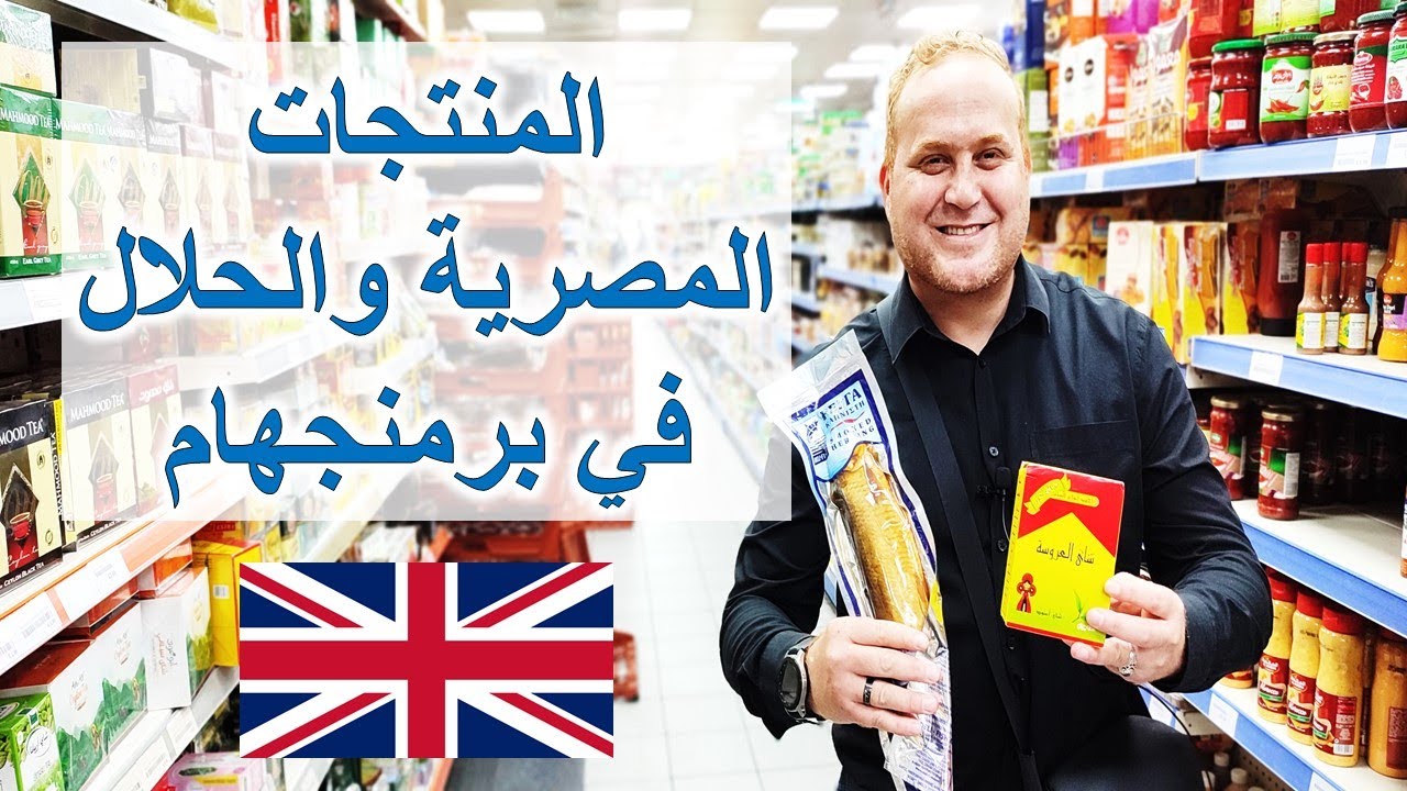 محلات الحلال والمنتجات المصرية في بريطانيا 🇬🇧