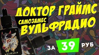 Wolfradio за 39 рублей | Рецепт самозамеса | Doctor Grimes — Wolfradio | TPA рецепты Wolfradio за 39 рублей | Рецепт самозамеса | Doctor Grimes — Wolfradio | TPA рецепты
