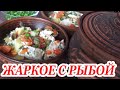 3 ПРАВИЛА ПРИГОТОВЛЕНИЯ ДЛЯ ВКУСНЕЙШЕГО ЖАРКОГО С РЫБОЙ! РЕЦЕПТЫ ДЛЯ ПОСТА