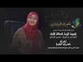 برنامج شعراء النيلين الحلقة السادسة عشر الشاعرة نضال حسن الحاج  قصيدة الريدة الحتالة الاولى
