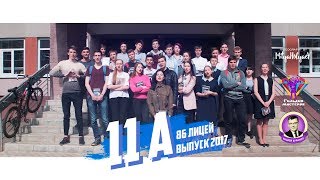 11А | 86 ЛИЦЕЙ | ВЫПУСК 2017