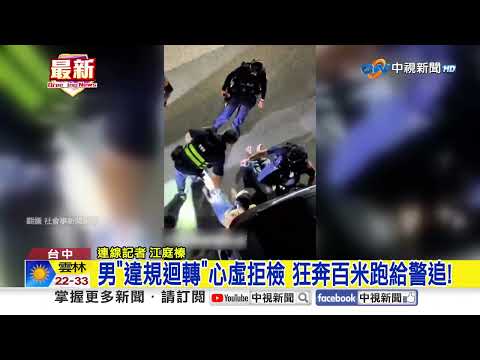 男"違規迴轉"心虛拒檢 狂奔百米跑給警追!│中視新聞 20261012