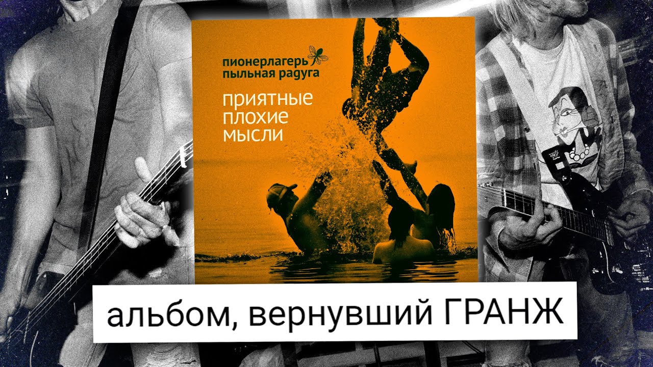 ВОЗРОЖДЕНИЕ ГРАНЖА НА РУССКОМ - Приятные Плохие Мысли