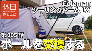 【キャンプ】雨の日に、コールマン ツーリングドームLXのポールを交換し、まったり庭キャンプ 1/3