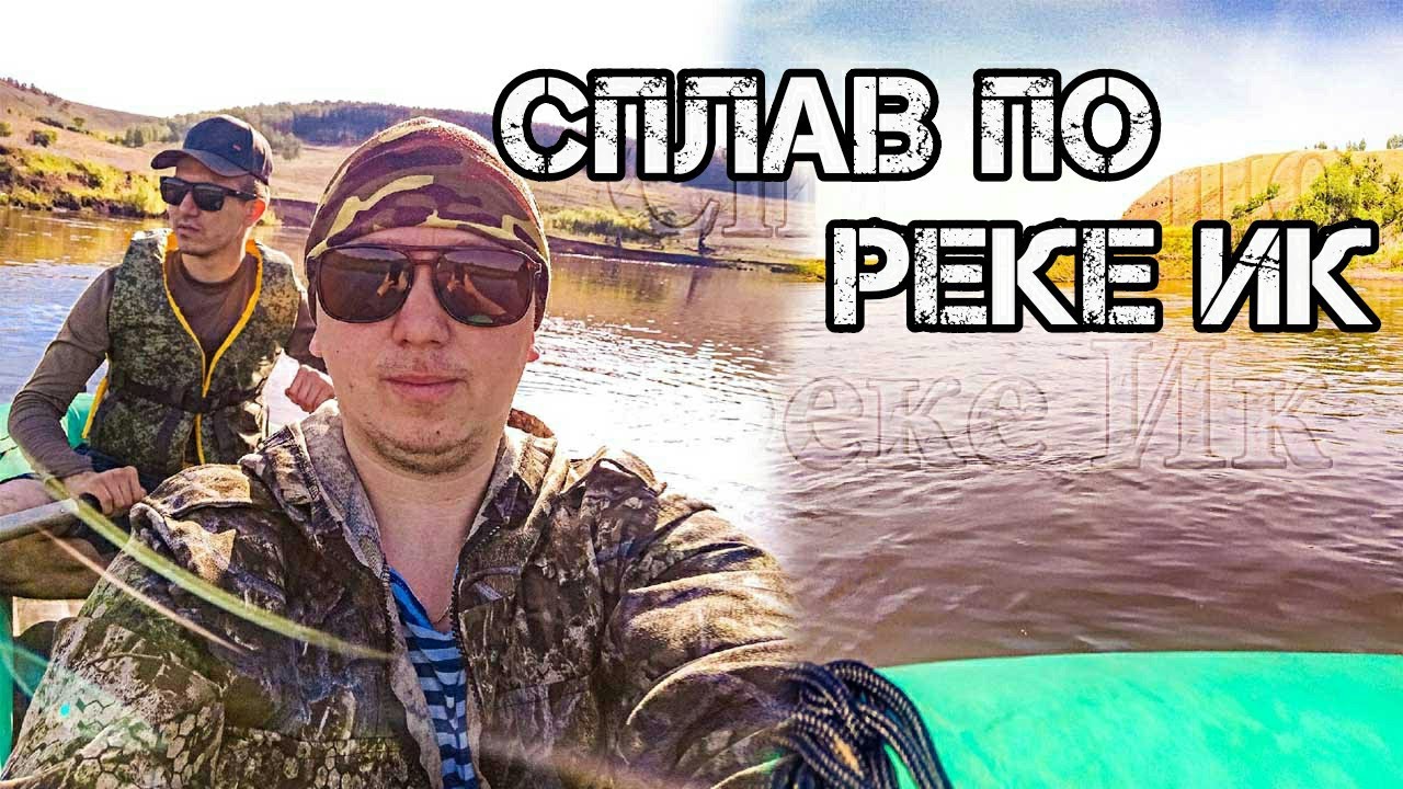 Сплав на лодке пвх по реке Ик (2021)🚣