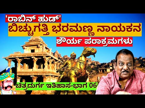 'ಆ ದೊರೆ ಮೊದಲ ರಾತ್ರಿ ದಿನ ಹೆಂಡತಿ ಬಿಟ್ಟು ಯುದ್ಧಕ್ಕೆ ಹೋಗಿದ್ದ?-Ep06-CHITRADURGA HISTORY-BL Venu