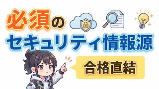 【AWSクラウドプラクティショナー】知っておくべきセキュリティ情報源3選