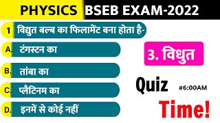 3. विधुत धारा (Electric current)| Physics class 10th | 20Question Quiz BSEB EXAM -2022| part-1