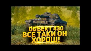 об.430 Стрим 2